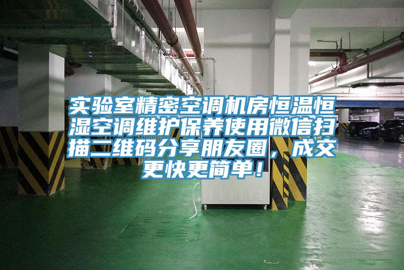 實(shí)驗(yàn)室精密空調(diào)機(jī)房恒溫恒濕空調(diào)維護(hù)保養(yǎng)使用微信掃描二維碼分享朋友圈，成交更快更簡單！