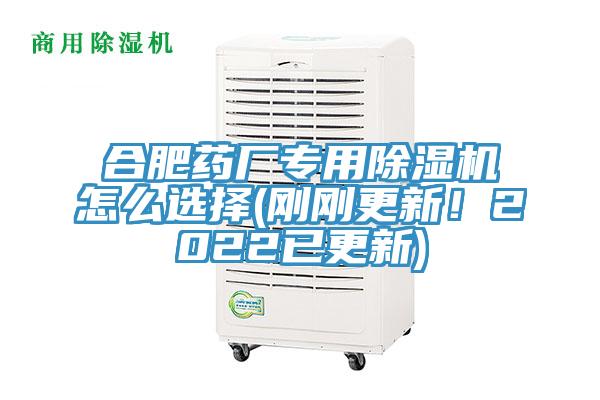 合肥藥廠(chǎng)專(zhuān)用除濕機(jī)怎么選擇(剛剛更新！2022已更新)