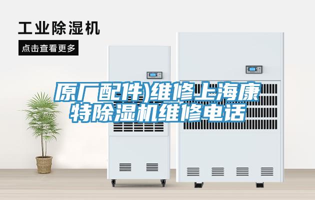 原廠配件)維修上?？堤爻凉駲C維修電話