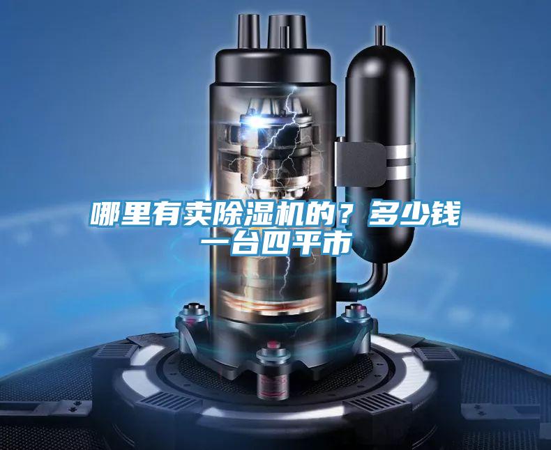 哪里有賣(mài)除濕機(jī)的？多少錢(qián)一臺(tái)四平市