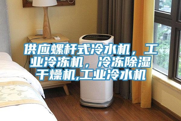供應(yīng)螺桿式冷水機，工業(yè)冷凍機，冷凍除濕干燥機,工業(yè)冷水機