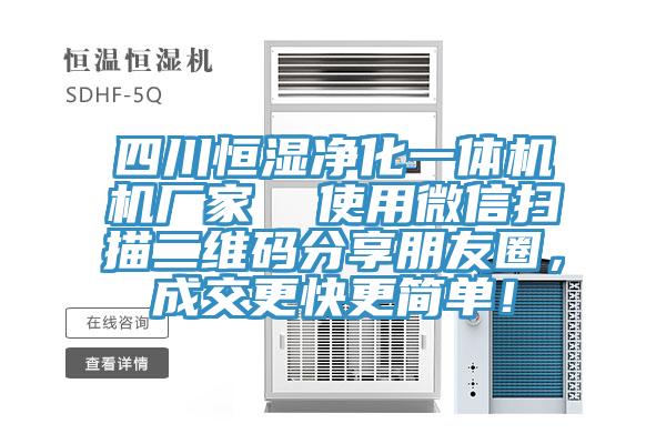 四川恒濕凈化一體機機廠家  使用微信掃描二維碼分享朋友圈，成交更快更簡單！