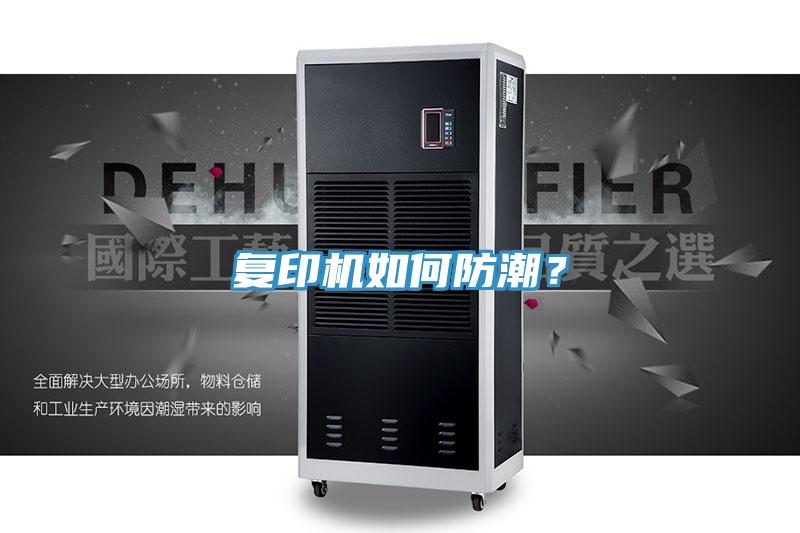 復(fù)印機(jī)如何防潮？
