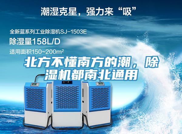 北方不懂南方的潮，除濕機都南北通用
