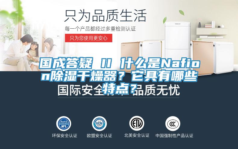 國成答疑 II 什么是Nafion除濕干燥器？它具有哪些特點？