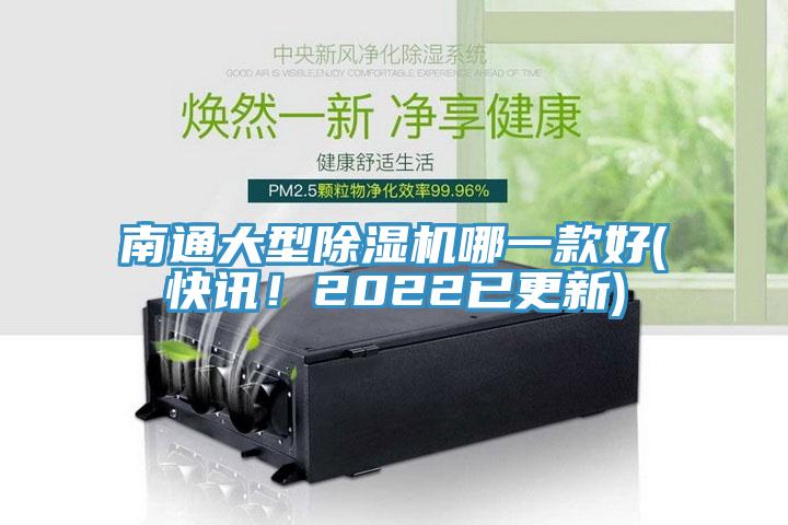 南通大型除濕機哪一款好(快訊!2022已更新)