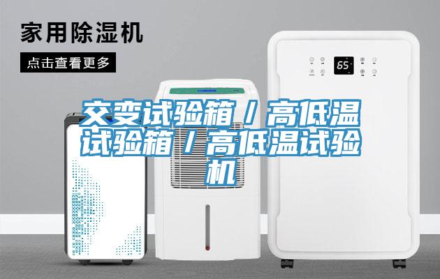 交變?cè)囼?yàn)箱/高低溫試驗(yàn)箱/高低溫試驗(yàn)機(jī)