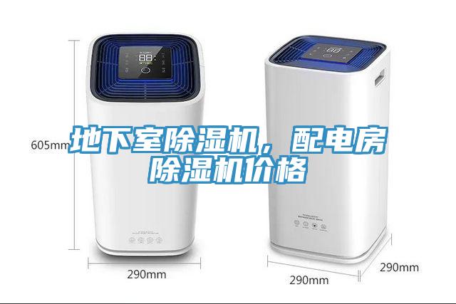 地下室除濕機，配電房除濕機價格