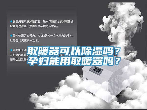 取暖器可以除濕嗎？孕婦能用取暖器嗎？