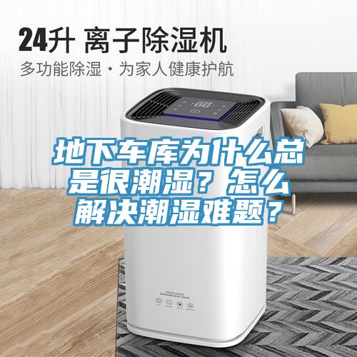 地下車庫為什么總是很潮濕？怎么解決潮濕難題？