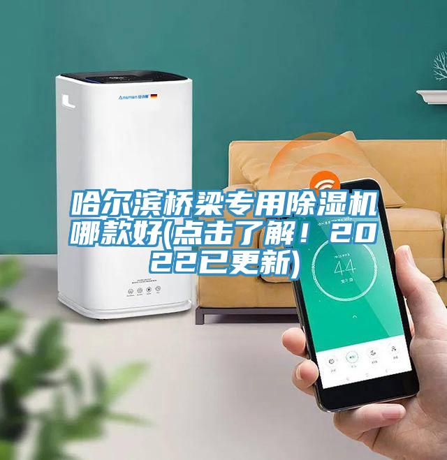 哈爾濱橋梁專用除濕機哪款好(點擊了解！2022已更新)