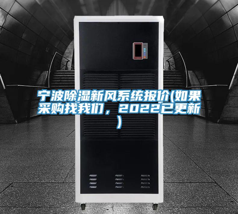 寧波除濕新風(fēng)系統(tǒng)報價(如果采購找我們，2022已更新)