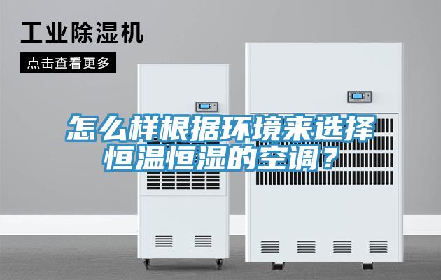 怎么樣根據環境來選擇恒溫恒濕的空調？
