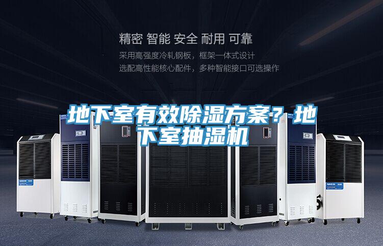 地下室有效除濕方案？地下室抽濕機