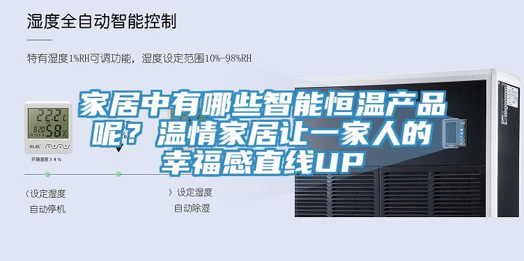 家居中有哪些智能恒溫產品呢？溫情家居讓一家人的幸福感直線UP
