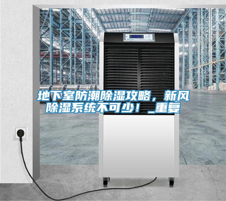 地下室防潮除濕攻略，新風除濕系統不可少！_重復