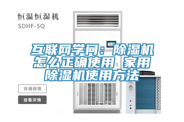 互聯(lián)網(wǎng)學(xué)問:除濕機(jī)怎么正確使用 家用除濕機(jī)使用方法
