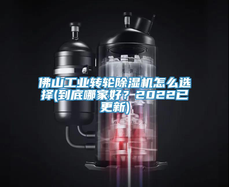 佛山工業(yè)轉輪除濕機怎么選擇(到底哪家好？2022已更新)