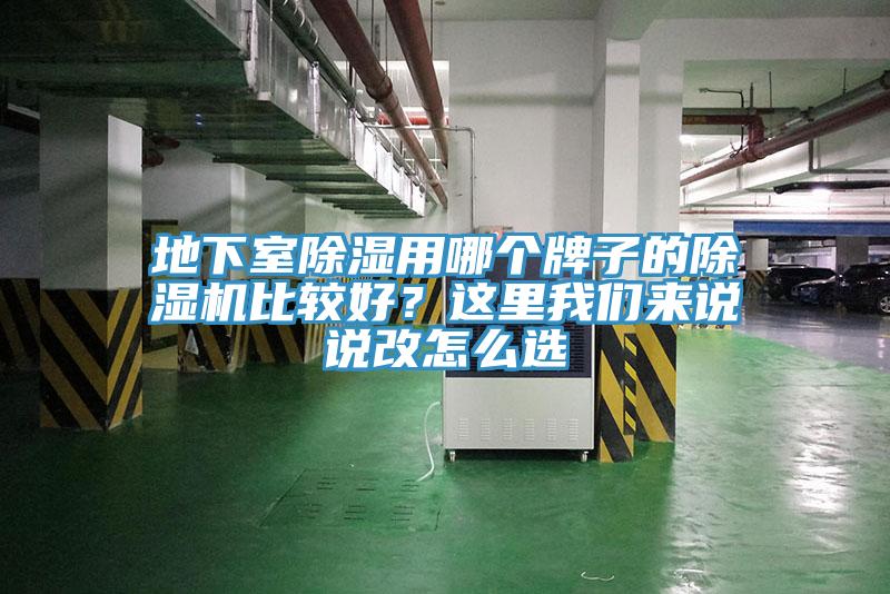 地下室除濕用哪個(gè)牌子的除濕機(jī)比較好？這里我們來(lái)說說改怎么選