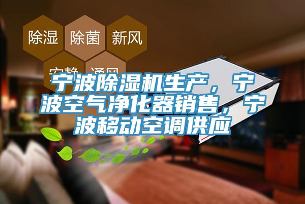 寧波除濕機生產(chǎn)，寧波空氣凈化器銷售，寧波移動空調(diào)供應(yīng)