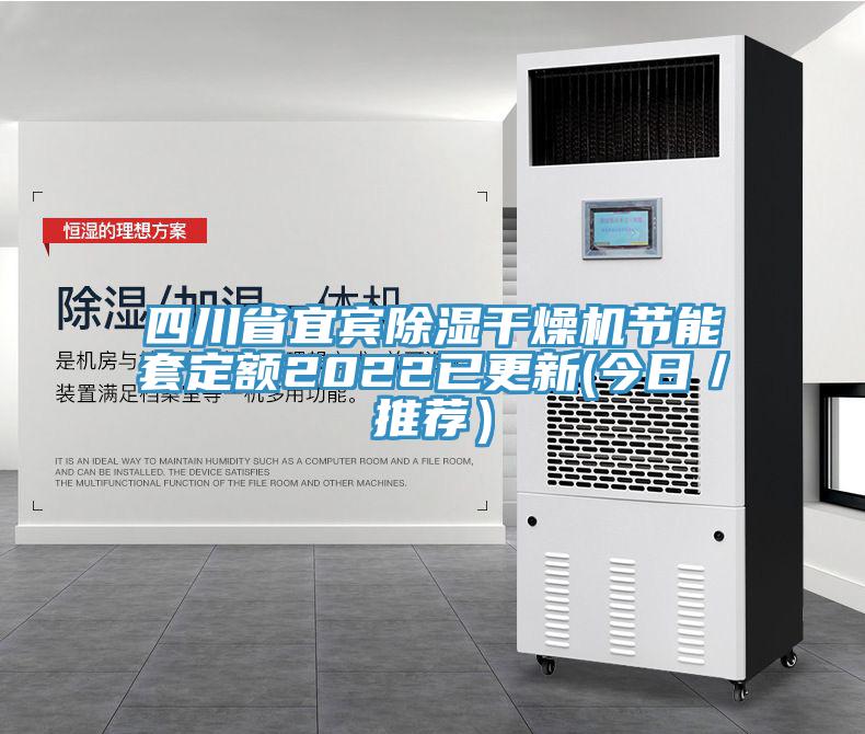 四川省宜賓除濕干燥機節能套定額2022已更新(今日／推薦）