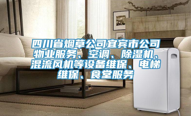 四川省煙草公司宜賓市公司物業服務、空調、除濕機、混流風機等設備維保、電梯維保、食堂服務