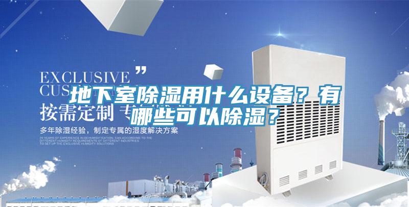 地下室除濕用什么設備？有哪些可以除濕？