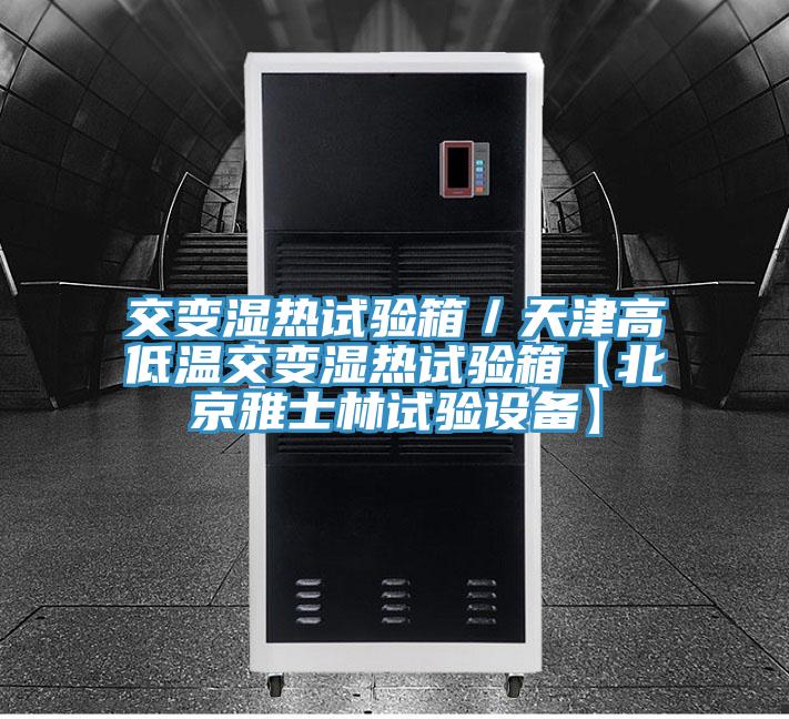 交變濕熱試驗(yàn)箱/天津高低溫交變濕熱試驗(yàn)箱【北京雅士林試驗(yàn)設(shè)備】