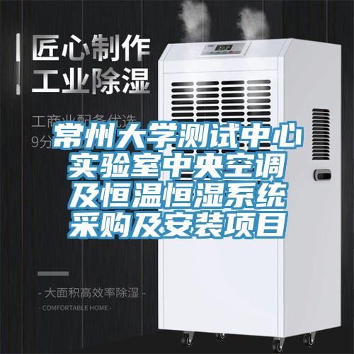 常州大學測試中心實驗室中央空調及恒溫恒濕系統(tǒng)采購及安裝項目