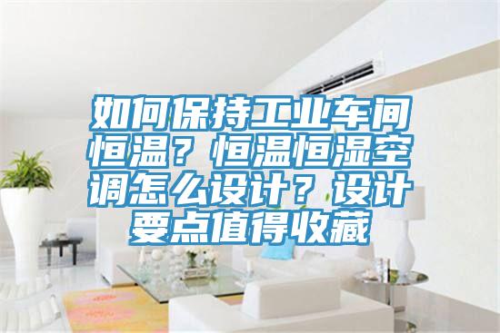 如何保持工業(yè)車間恒溫？恒溫恒濕空調(diào)怎么設(shè)計？設(shè)計要點值得收藏