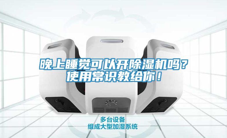 晚上睡覺可以開除濕機嗎？使用常識教給你！