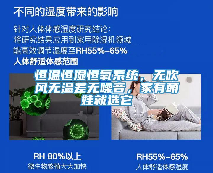 恒溫恒濕恒氧系統(tǒng)，無吹風無溫差無噪音，家有萌娃就選它