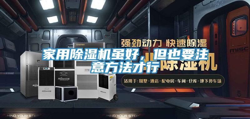 家用除濕機雖好，但也要注意方法才行