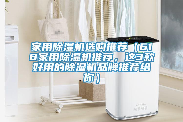 家用除濕機(jī)選購?fù)扑]（618家用除濕機(jī)推薦，這3款好用的除濕機(jī)品牌推薦給你）