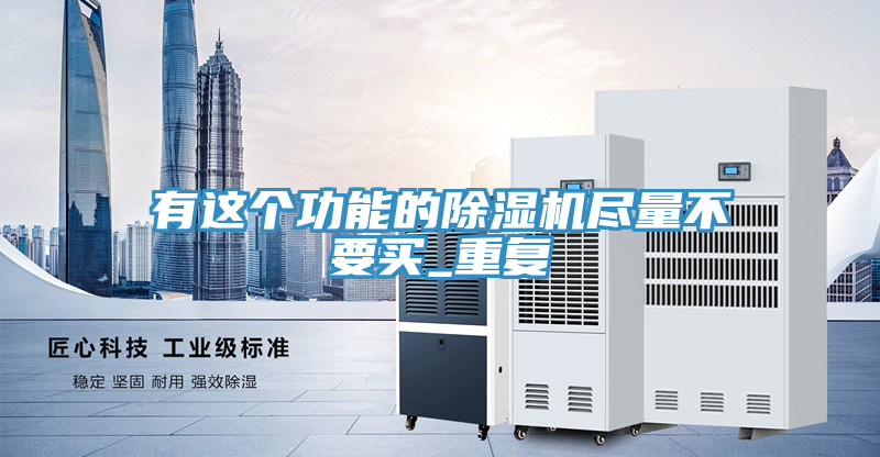 有這個(gè)功能的除濕機(jī)盡量不要買(mǎi)_重復(fù)
