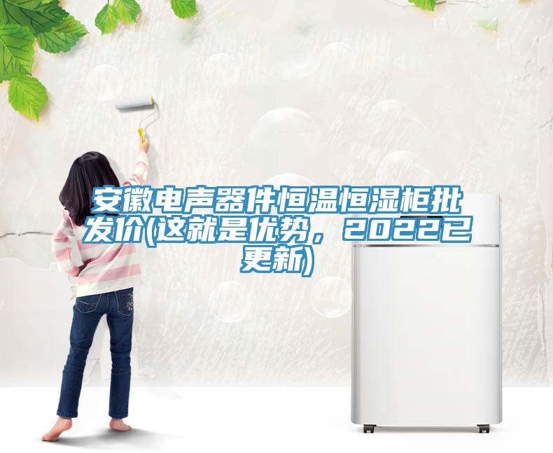 安徽電聲器件恒溫恒濕柜批發價(這就是優勢，2022已更新)