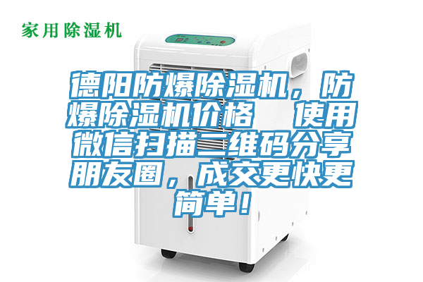 德陽防爆除濕機，防爆除濕機價格  使用微信掃描二維碼分享朋友圈，成交更快更簡單！
