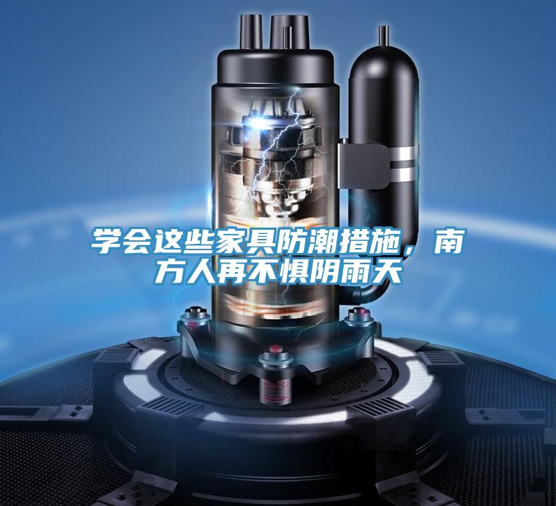 學(xué)會(huì)這些家具防潮措施，南方人再不懼陰雨天