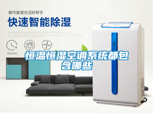恒溫恒濕空調系統(tǒng)都包含哪些