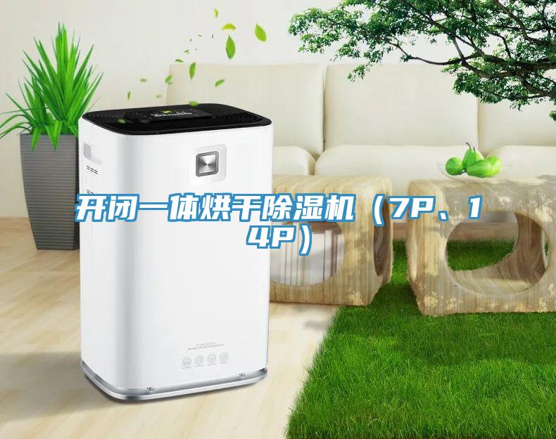 開閉一體烘干除濕機(7P、14P)
