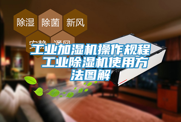 工業(yè)加濕機操作規(guī)程 工業(yè)除濕機使用方法圖解