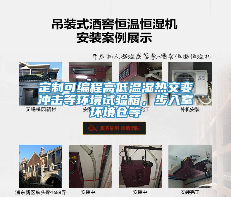 定制可編程高低溫濕熱交變沖擊等環境試驗箱，步入室環境倉等