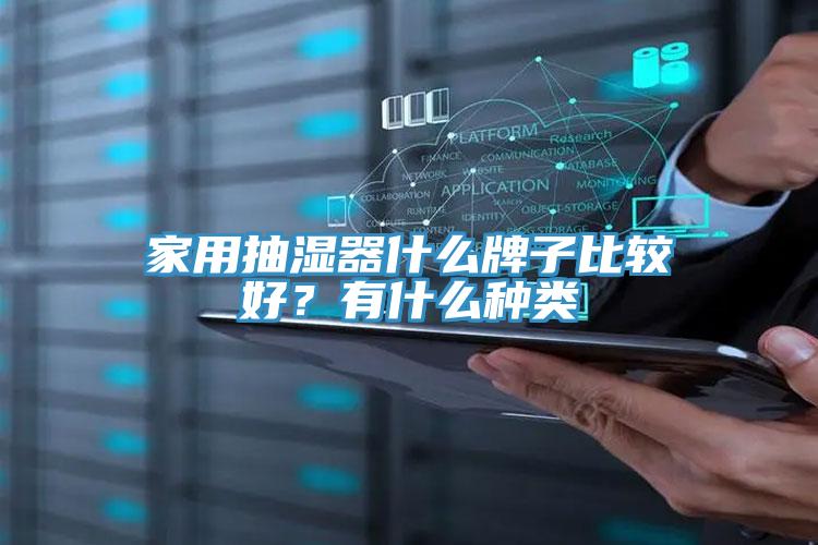 家用抽濕器什么牌子比較好?有什么種類