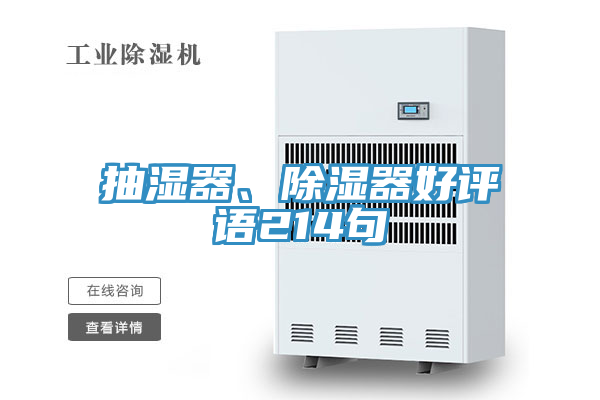 抽濕器、除濕器好評語214句