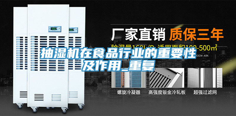 抽濕機在食品行業的重要性及作用_重復