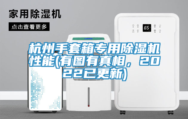杭州手套箱專用除濕機性能(有圖有真相，2022已更新)
