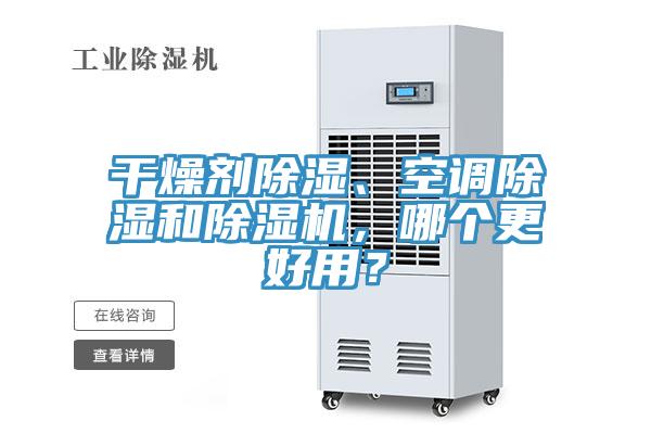 干燥劑除濕、空調(diào)除濕和除濕機，哪個更好用？