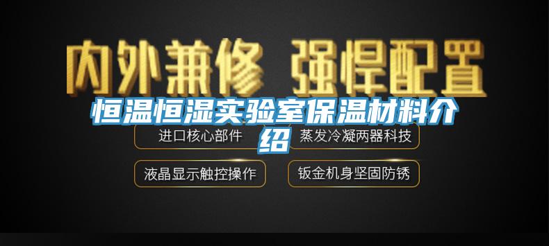恒溫恒濕實驗室保溫材料介紹