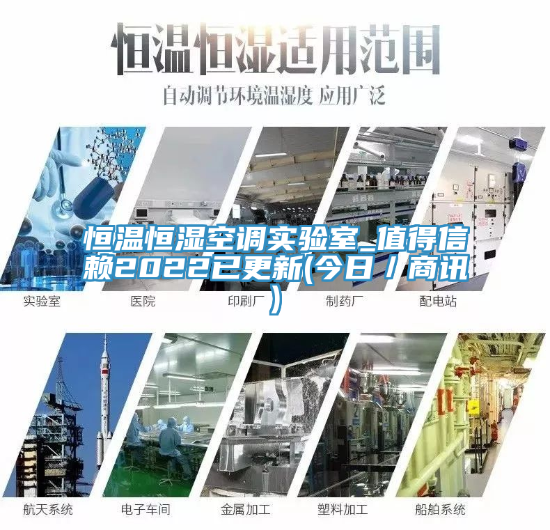 恒溫恒濕空調(diào)實(shí)驗(yàn)室_值得信賴(lài)2022已更新(今日／商訊)