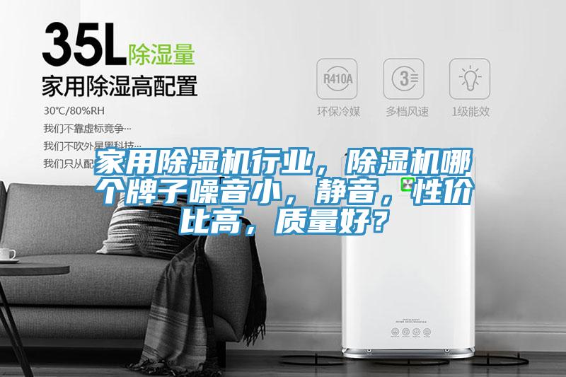 家用除濕機行業，除濕機哪個牌子噪音小，靜音，性價比高，質量好？